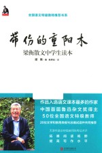 带伤的重阳木  梁衡散文中学生读本