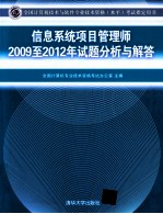 信息系统项目管理师2009-2012年试题分析与解答