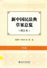 新中国民法典草案总览  增订本  中卷