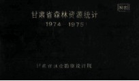 甘肃省森林资源概况统计1974-1975