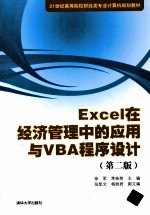 EXCEL在经济管理中的应用与VBA程序设计  第2版