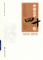 中国法学四十年