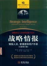 战略情报  情报人员、管理者和用户手册