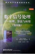 数字信号处理  原理、算法与应用  第4版