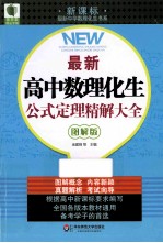 最新高中数理化生公式定理精解大全  新课标图解版