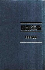 国語年鑑 1999