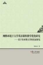 网络环境下大学英语课程教学优化研究  基于佳木斯大学的实证研究