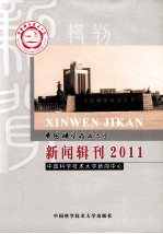 中国科学技术大学新闻辑刊  2011