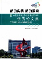 东莞市供销合作经济学会2011年优秀论文集