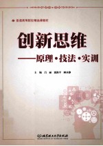 创新思维  原理·技法·实训