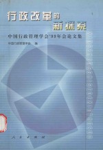 行政改革的新探索  中国行政管理学会’99年会论文集