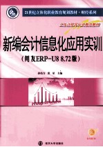 新编会计信息化应用实训  用友ERP-U8 8.72版