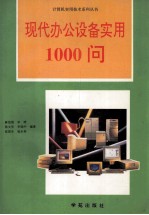 现代办公设备实用1000问