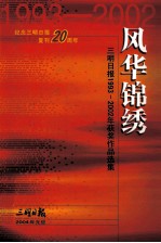 风华锦绣  三明日报1993-2002年获奖作品选编