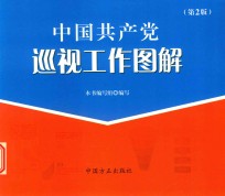 中国共产党巡视工作图解  第2版