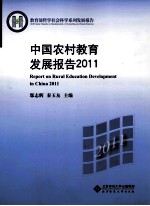 2011中国农村教育发展报告