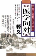 医学问对释义