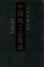 中国地方志集成  河南府县志辑  69  乾隆重修直隶陕州志  民国陕县志