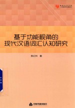 高校学术文库人文社科研究论著丛刊  基于功能视角的现代汉语词汇认知研究