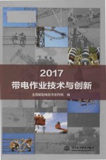 2017带电作业技术与创新