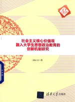 清华汇智文库  社会主义核心价值观融入大学生思想政治教育的创新机制研究