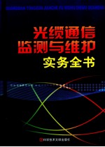 光缆通信监测与维护实务全书  第3卷