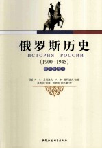 俄罗斯历史教师参考书  1900-1945年