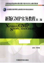 新版GMP实务教程