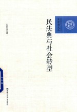 百家廊文丛  民法典与社会转型