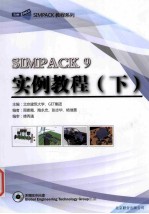 SIMPACK 9实例教程  下