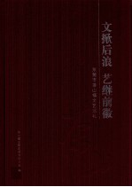 文掀后浪  艺继前徽  东莞市茶山镇文艺巡礼