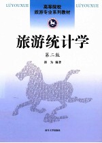 旅游统计学  第2版