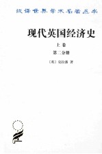 现代英国经济史  上  早期铁路时代  1820-1850年  第2分册