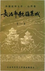 长治市歌谣集成  1