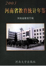 河南省教育统计年鉴  2003