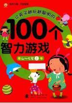 让孩子越玩越聪明的100个智力游戏  4-5岁  上