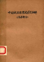 中国政治思想史引史注释  先秦部分