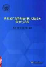 典型尾矿高附加值利用关键技术研究与示范