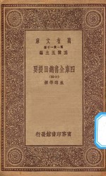 0003  万有文库  第一集一千种  四库全书总目提要  14