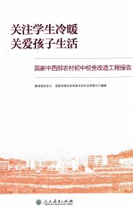 关注学生冷暖  关爱孩子生活  国家中西部农村初中校舍改造工程报告