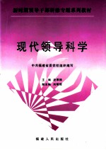 现代领导科学