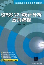 SPSS22.0统计分析应用教程