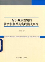 缩小城乡差别的社会机制及其实践模式研究