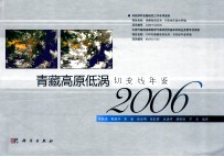 青藏高原低涡切变线年鉴2006