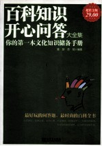 百科知识开心问答大全集  你的第一本文化知识储备手册