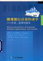 微观银行计量经济学  方法、应用与结论