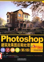 Photoshop建筑效果图后期处理技法精讲