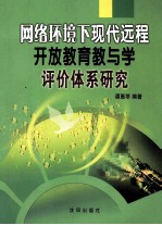 网缉环境下现代远程开放教育教与学评价体系研究