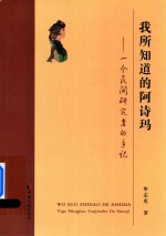 我所知道的阿诗玛一个民间研究者的手记