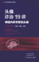 头痛诊治19讲  神经内科专家谈头痛